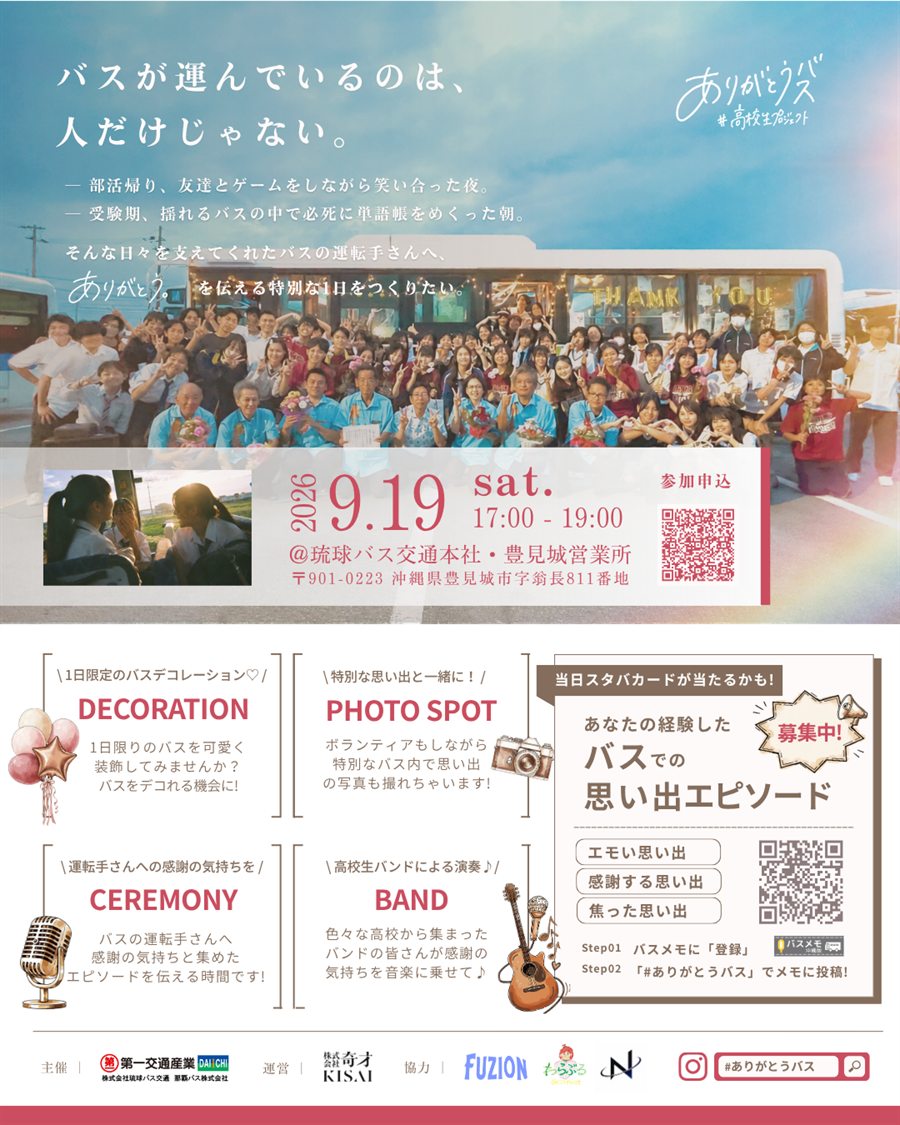 ありがとうバスプロジェクトの告知ビジュアル。2026年9月19日（土）17:00〜19:00、琉球バス交通 本社・豊見城営業所で開催。