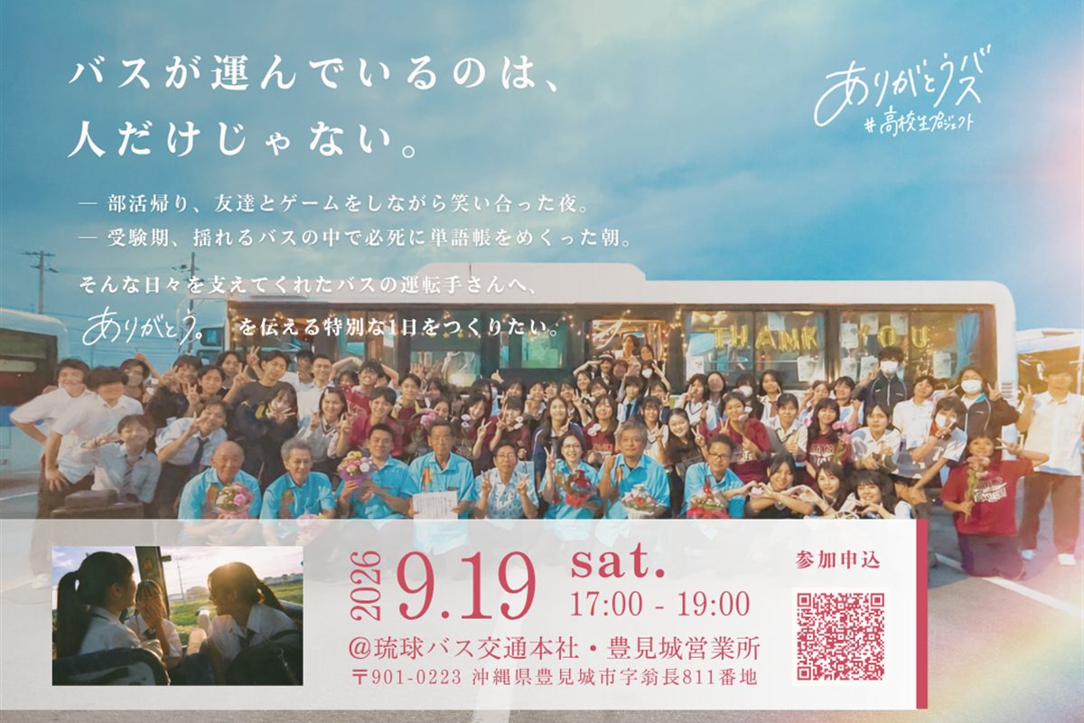 ありがとうバス 高校生プロジェクトの告知ビジュアル