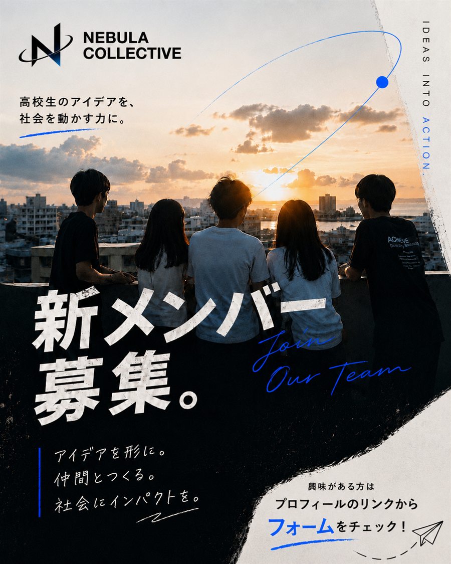 「新メンバー募集。」と書かれたNEBULA COLLECTIVEの募集ビジュアル。夕暮れの沖縄の街を眺める5人の学生