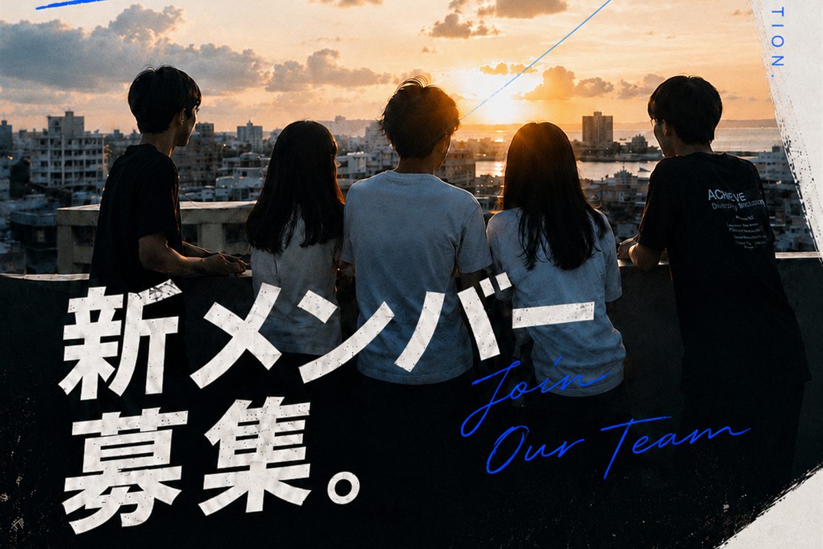 「新メンバー募集。」と書かれたNEBULA COLLECTIVEの募集ビジュアル。夕暮れの沖縄の街を眺める5人の学生